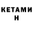 КЕТАМИН ketamine Valentin Galusca
